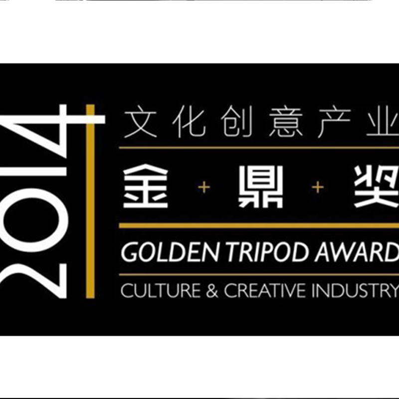 木馬設(shè)計榮獲長三角2014文化創(chuàng)意產(chǎn)業(yè)金鼎獎四項大獎