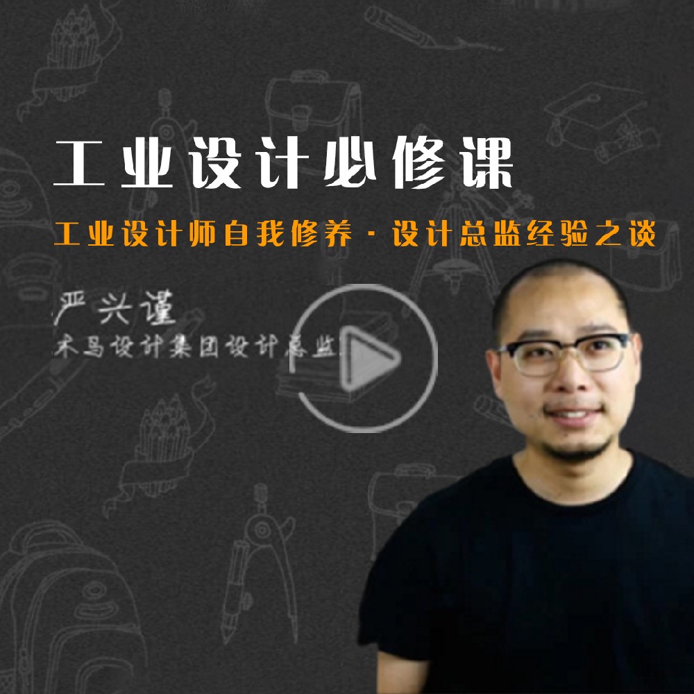 工業(yè)設(shè)計師的自我修養(yǎng)（一）