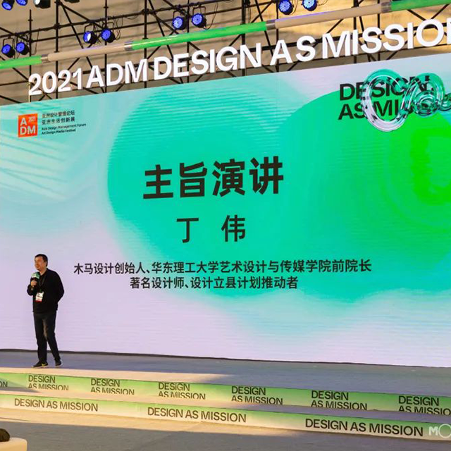 木馬設(shè)計受邀參與2021亞洲設(shè)計管理論壇暨生活創(chuàng)新展（ADM展）