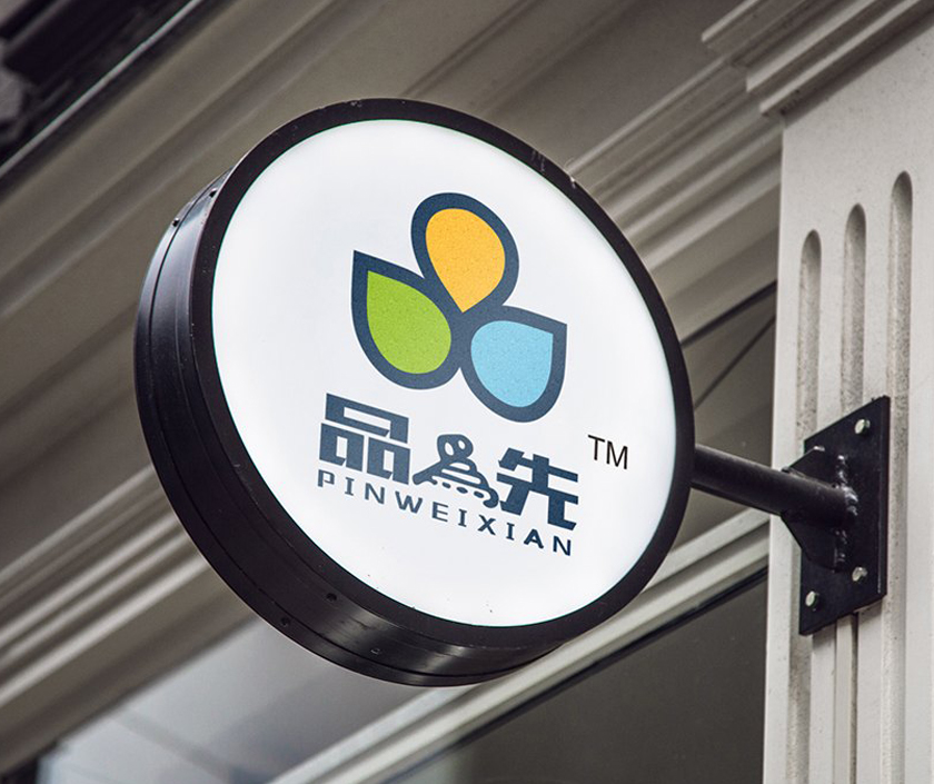 品為先食品包裝