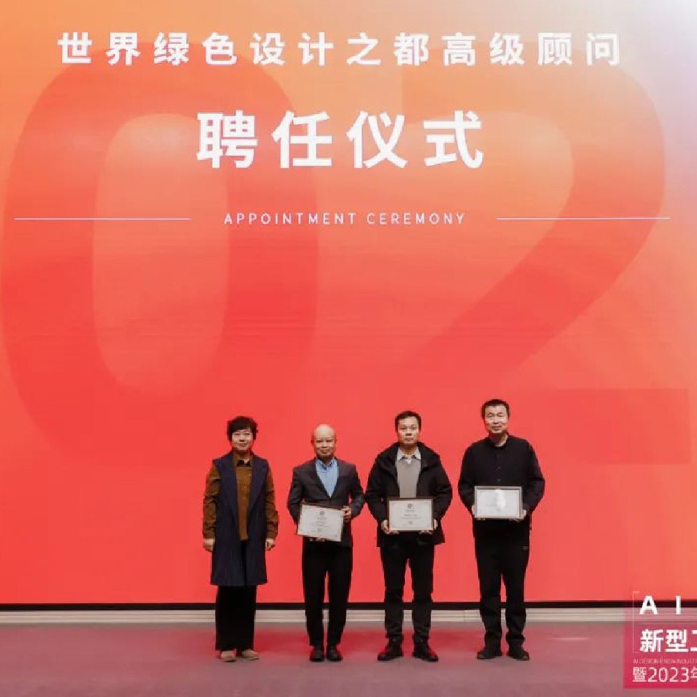 “世界綠色設(shè)計(jì)之都”建設(shè)方案發(fā)布，丁偉受邀擔(dān)任高級(jí)顧問