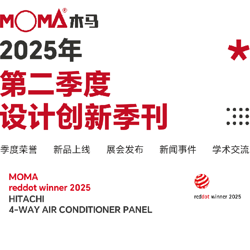 創(chuàng)新事記 | 木馬設(shè)計2025第二季度季刊