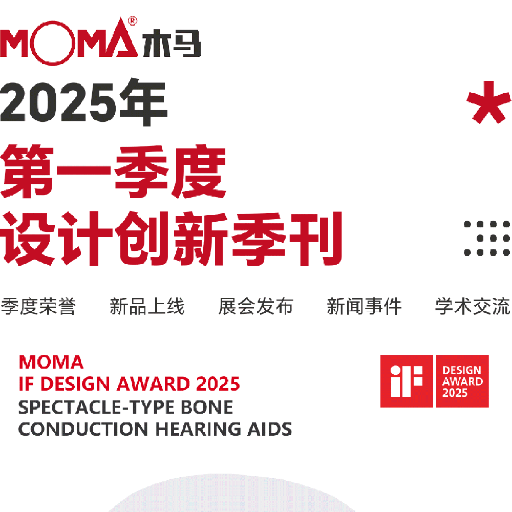 創(chuàng)新事記 | 木馬設(shè)計2025春季季刊