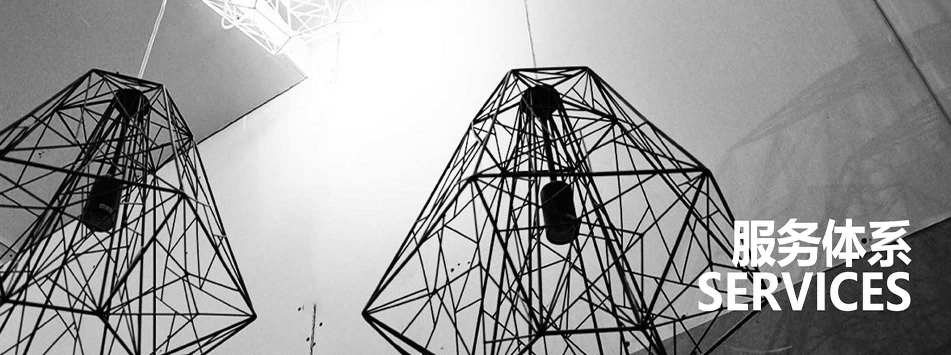 服務體系